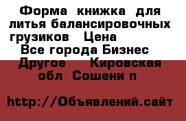 Форма “книжка“ для литья балансировочных грузиков › Цена ­ 16 000 - Все города Бизнес » Другое   . Кировская обл.,Сошени п.